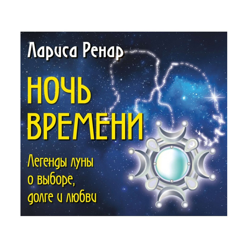 Ночь времени. Легенды луны...
