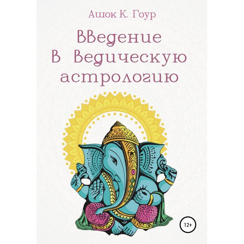 Введення у Ведичну Астрологію