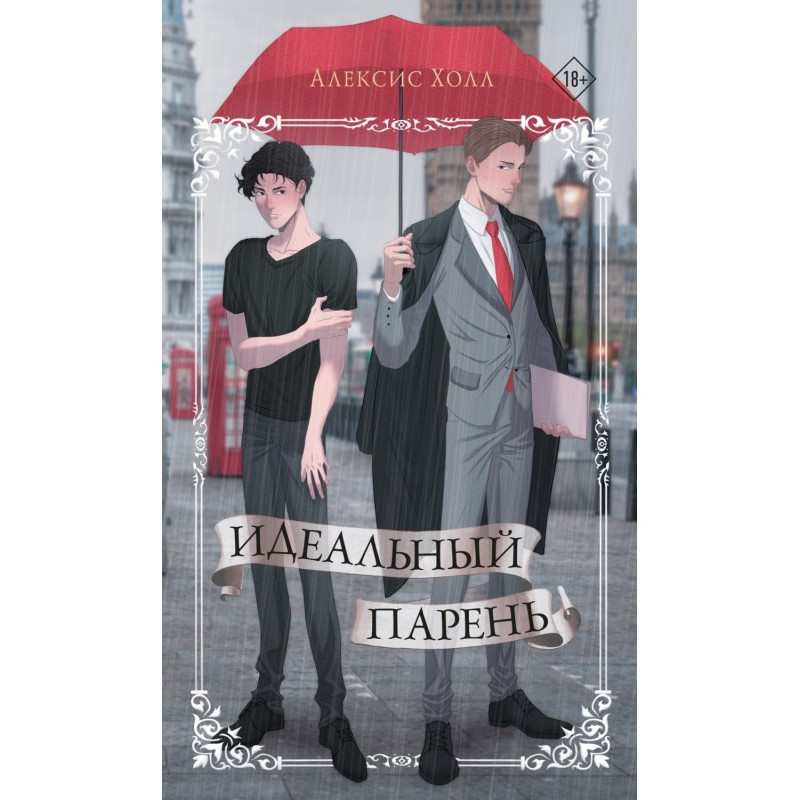 Ідеальний хлопець