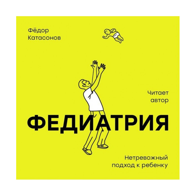 Федиатрия. Нетревожный...