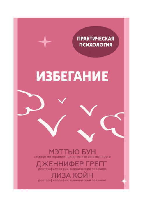 Уникнення. 25 мікропрактик, які допоможуть діяти, незважаючи на страх