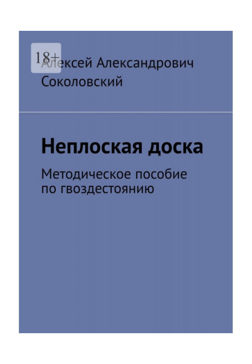 Неплоская доска. Методическое пособие по гвоздестоянию