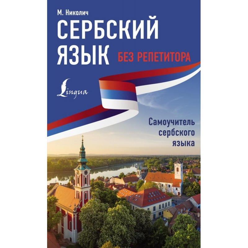 Сербский язык без...