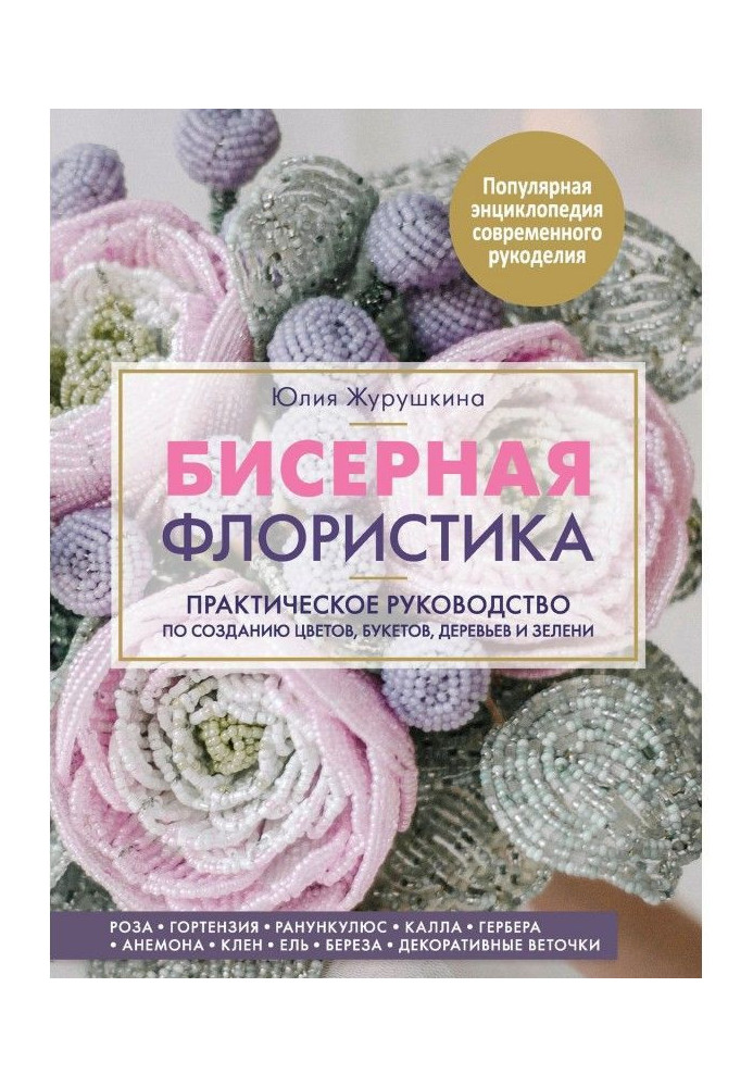 Bead флористика. Practical guidance on creation of colors, bouquets, trees and greenery