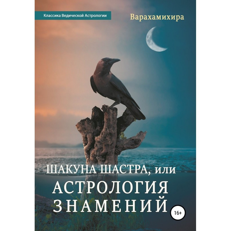 Шакуна Шастра, или...