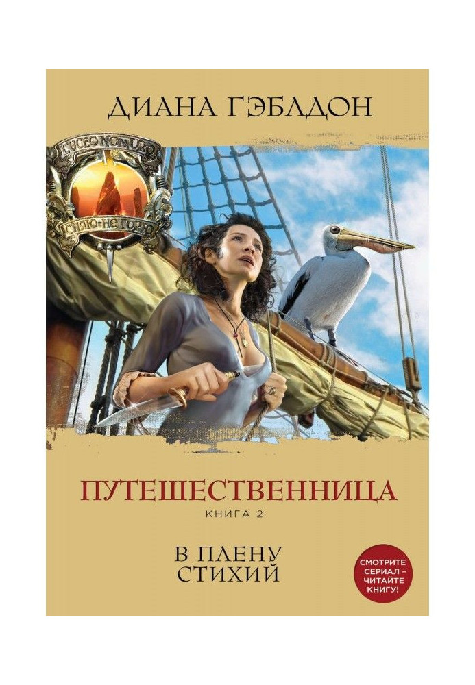 Мандрівниця. Книга 2. У полоні стихій