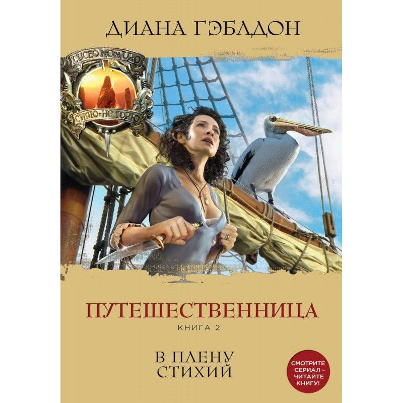 Путешественница. Книга 2. В...