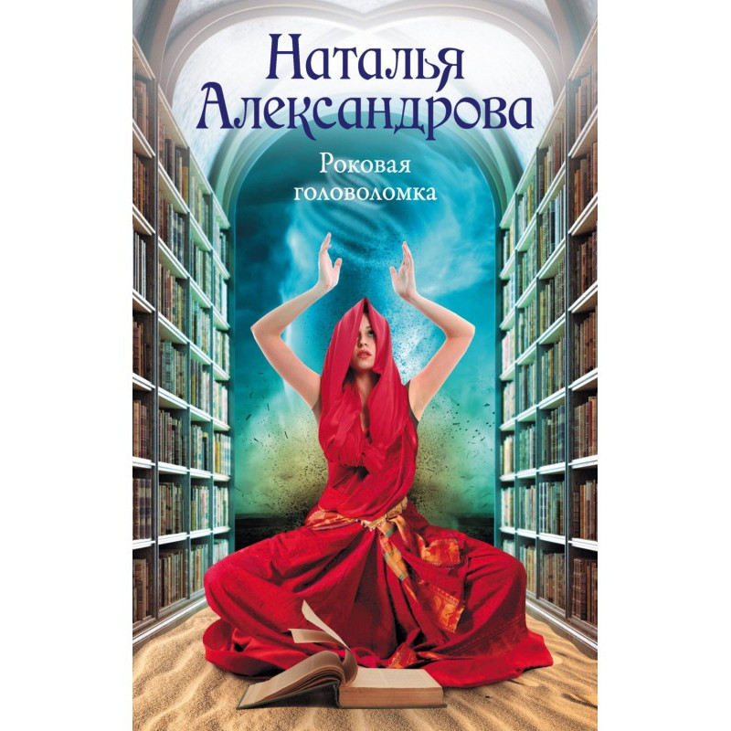 Фатальна головоломка
