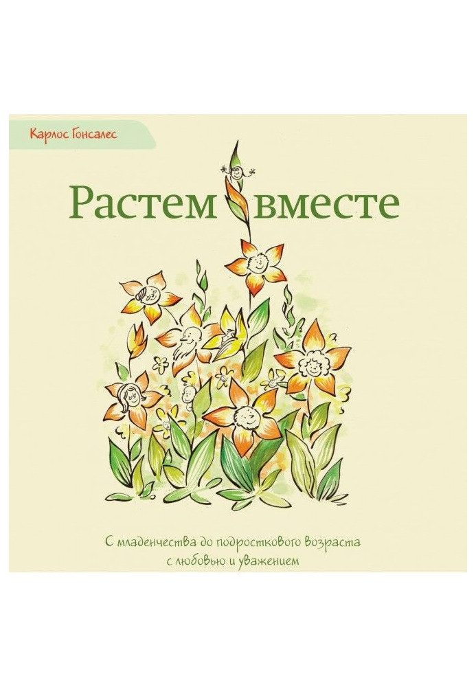 Растем вместе. С младенчества до подросткового возраста с любовью и уважением