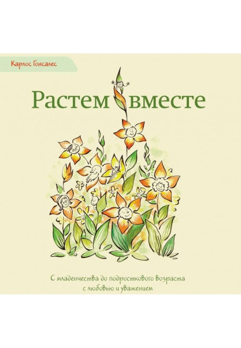 Растем вместе. С младенчества до подросткового возраста с любовью и уважением