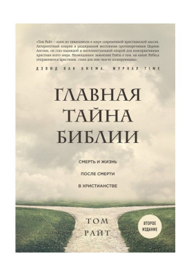 Головна таємниця Біблії. Смерть і життя після смерті в християнстві