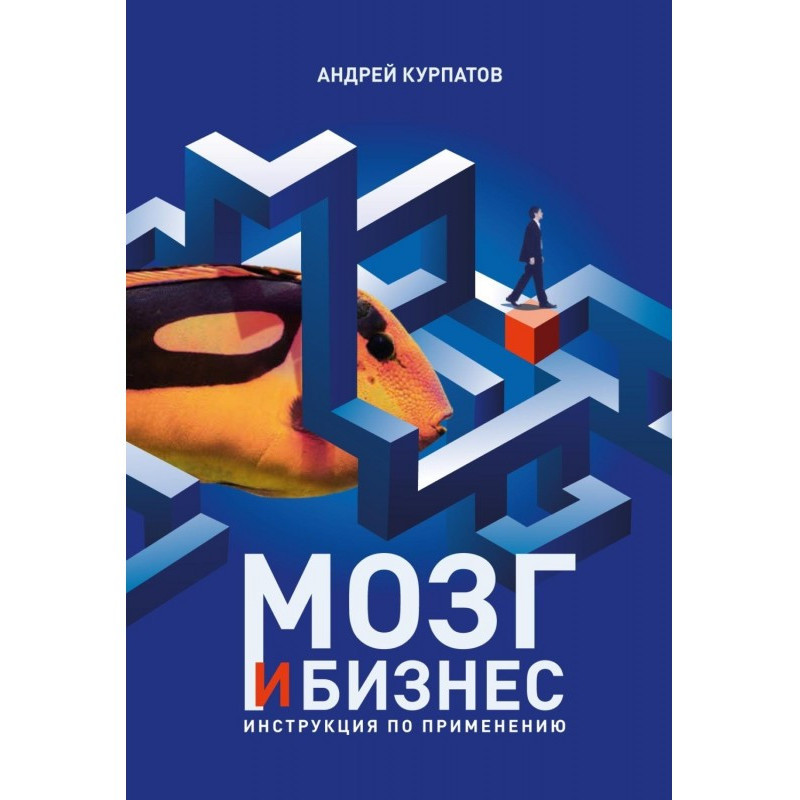 Мозг и бизнес