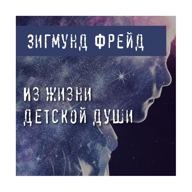 З життя дитячої душі (Два...
