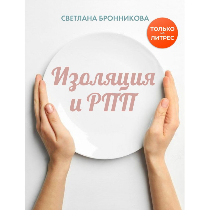 Isolation and РПП : how to...