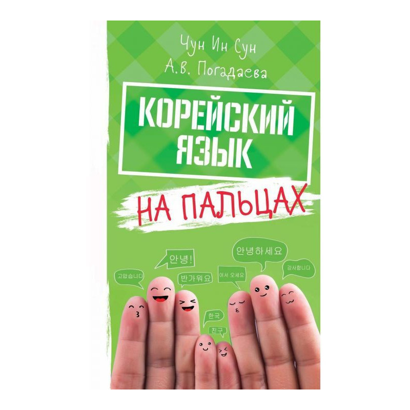 Корейська мова на пальцях
