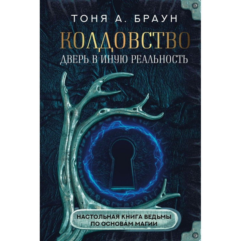 Чаклунство: двері в іншу...