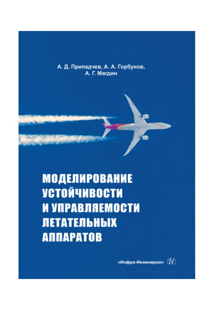 Моделирование устойчивости и управляемости летательных аппаратов