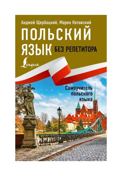 Польська мова без репетитора. Самовчитель польської мови