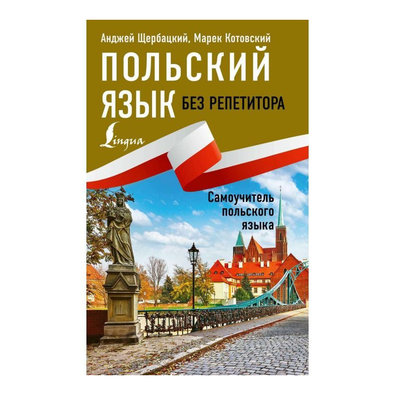 Польский язык без...