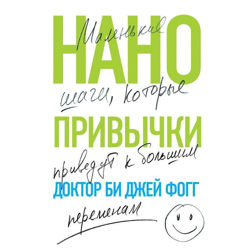 Нанопривычки. Маленькие...