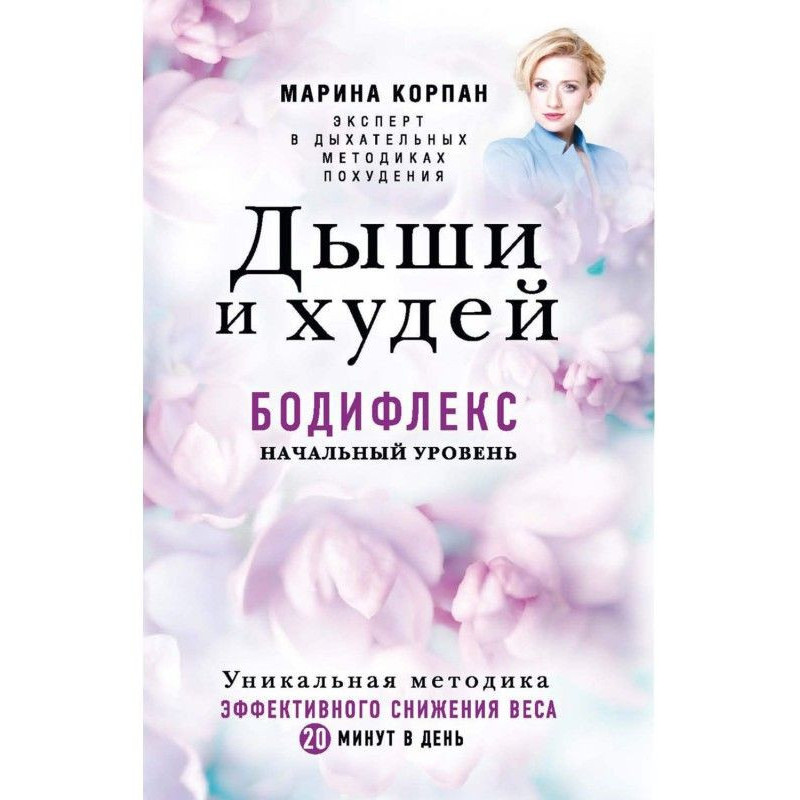 Дихай і худий. Бодіфлекс....