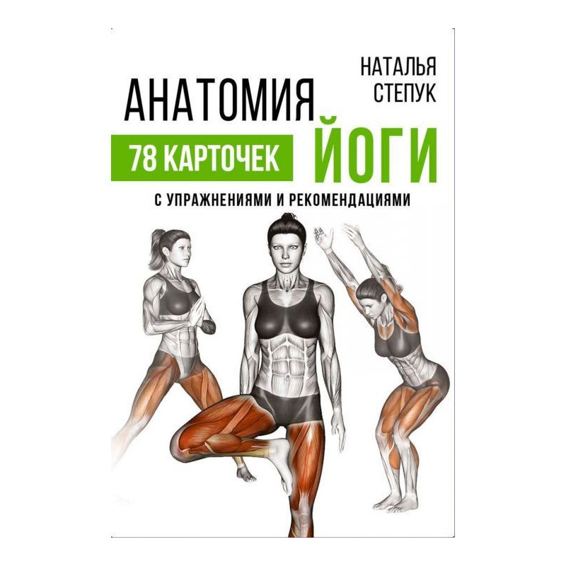 Анатомия йоги. 78 карточек...