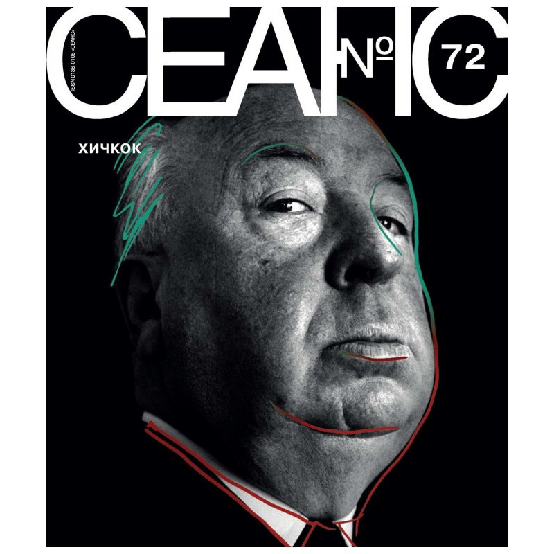 Сеанс № 72. Хічкок