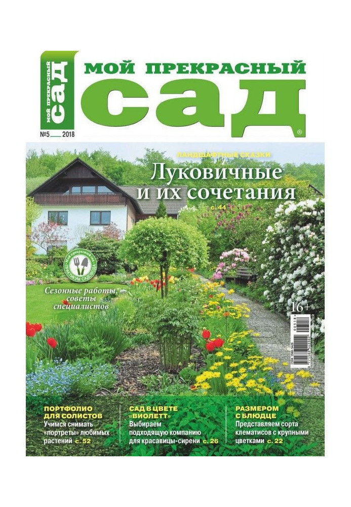 Мій прекрасний сад №05/2018