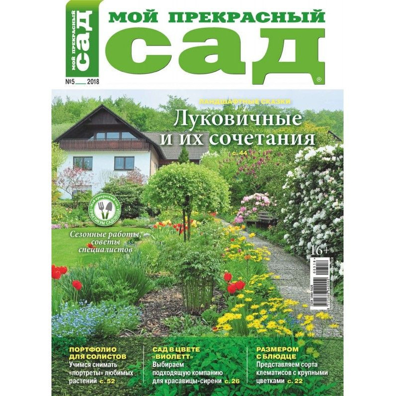 Мій прекрасний сад №05/2018