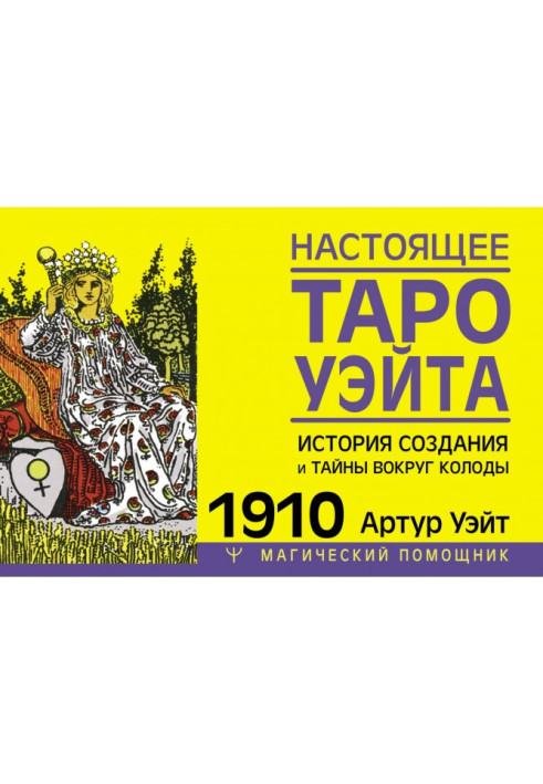 Настоящее Таро Уэйта 1910. История создания и тайны вокруг колоды