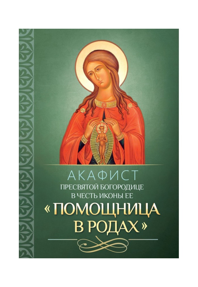 Acathistus to most Holy our Lady in honour an icon Her "Helper in luing-ins"