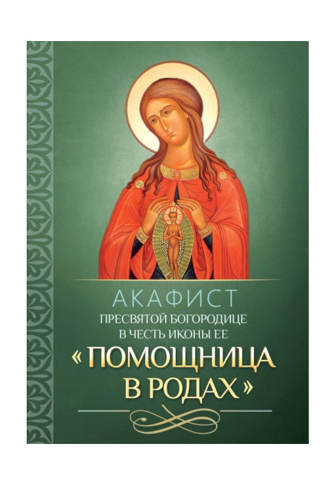 Acathistus to most Holy our Lady in honour an icon Her "Helper in luing-ins"