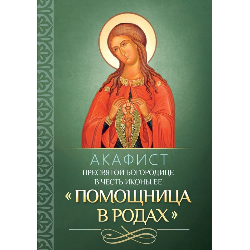 Acathistus to most Holy our...