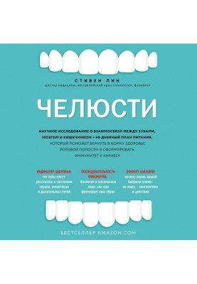 Челюсти. Научное исследование о взаимосвязи между зубами, мозгом и кишечником