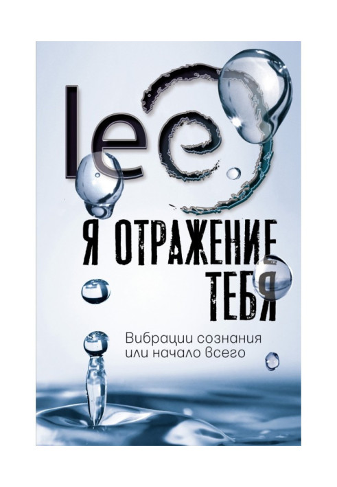 Я отражение тебя. Вибрации сознания или начало всего