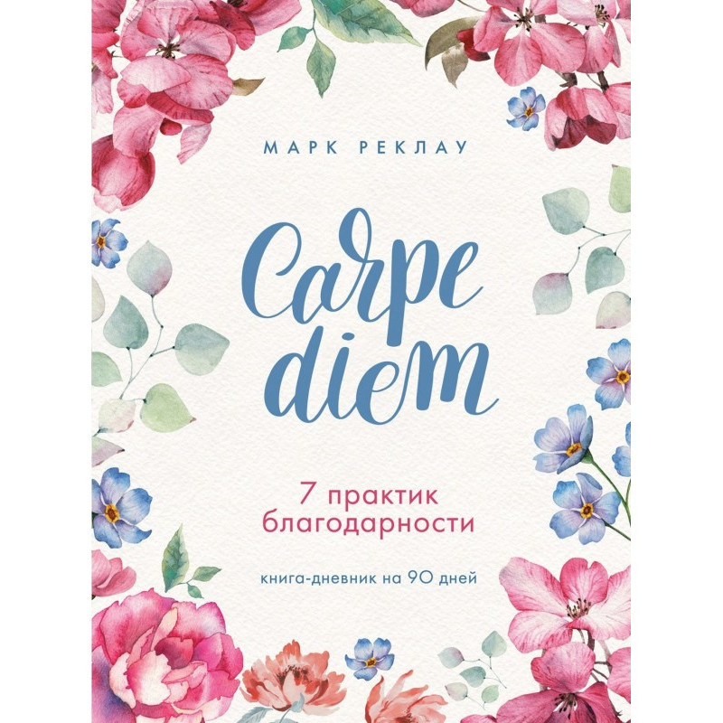 Carpe diem. 7 практик...