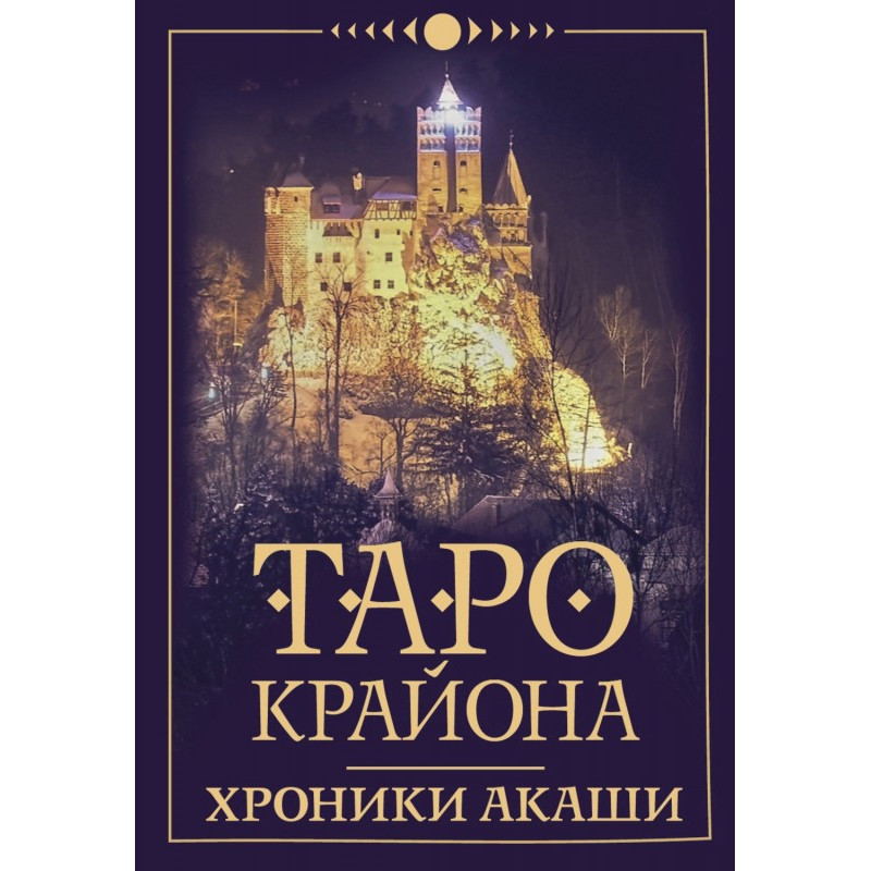 Таро Крайон. Хроніки Акаші