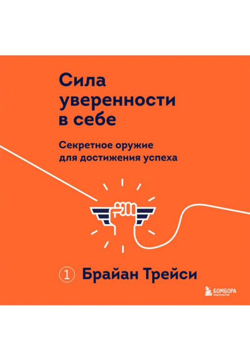 Сила впевненості у собі. Секретна зброя для досягнення успіху