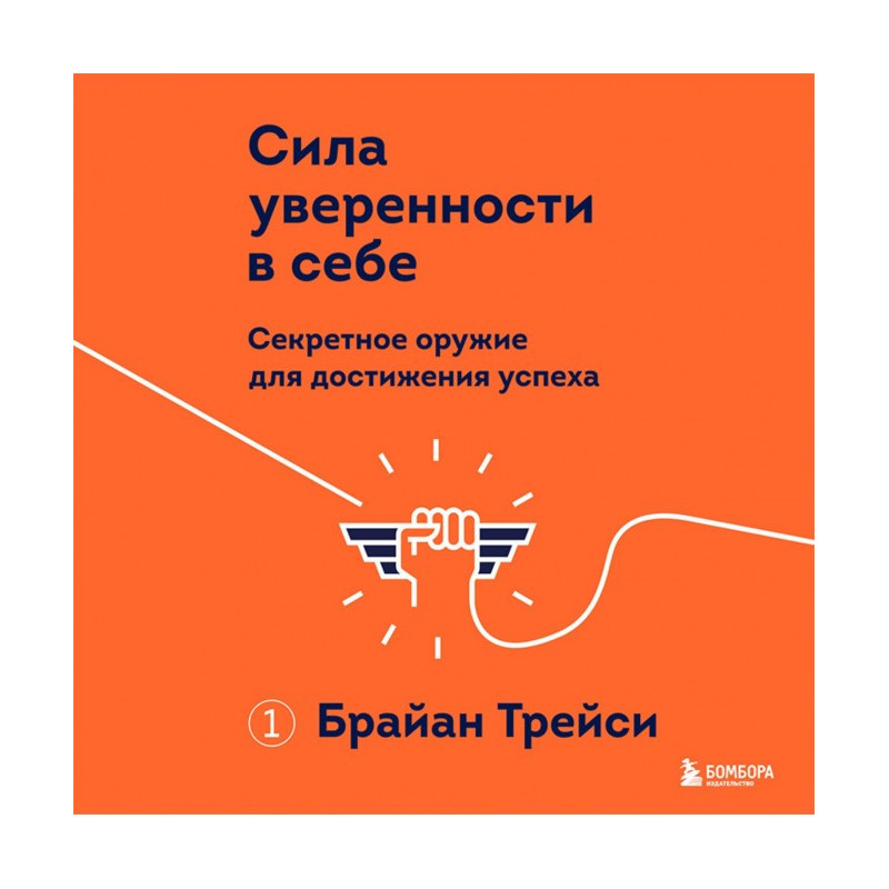 Сила уверенности в себе....
