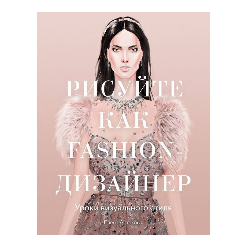 Рисуйте как fashion-дизайнер