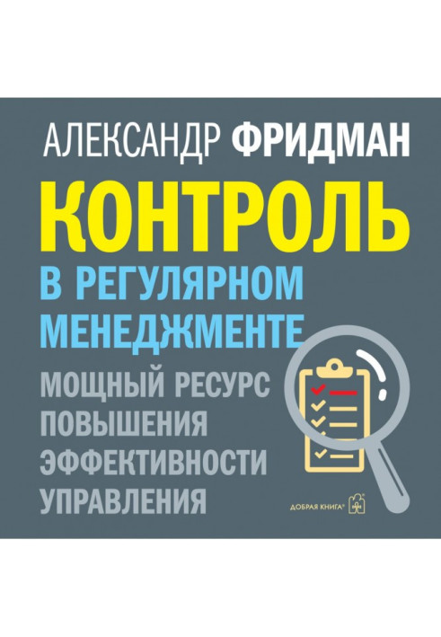 Контроль у регулярному менеджменті: потужний ресурс підвищення ефективності управління