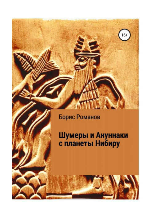 Шумери та Ануннакі з планети Нібіру