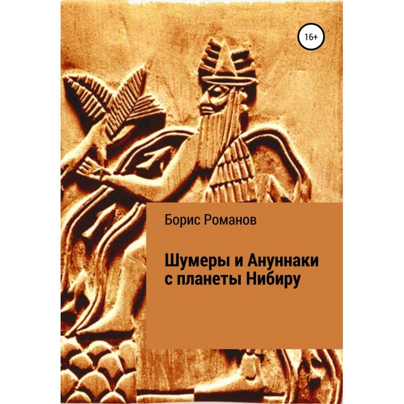Шумери та Ануннакі з...