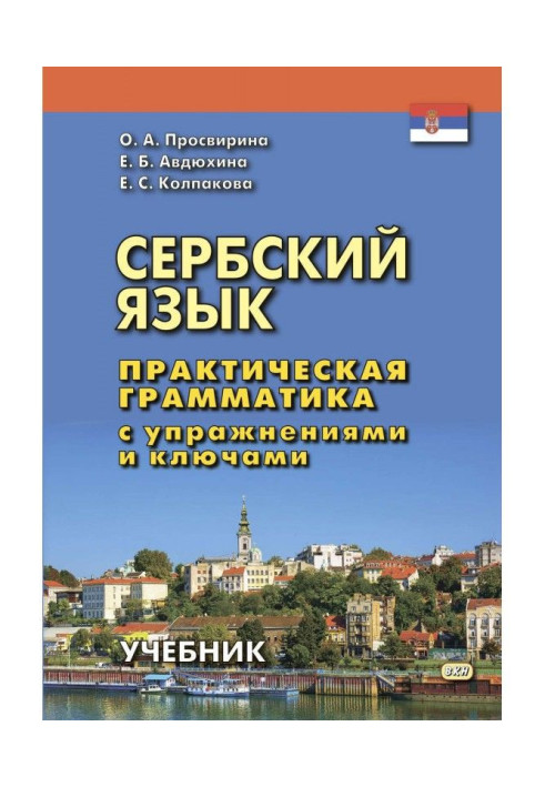 Serbian. Practical grammar with exercises and keys