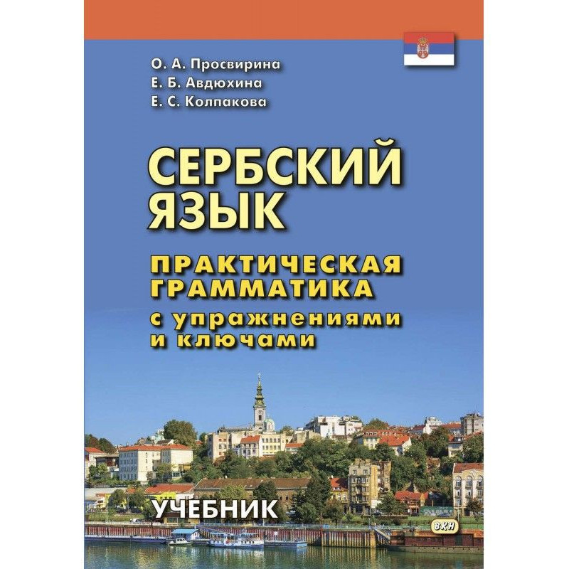 Serbian. Practical grammar...