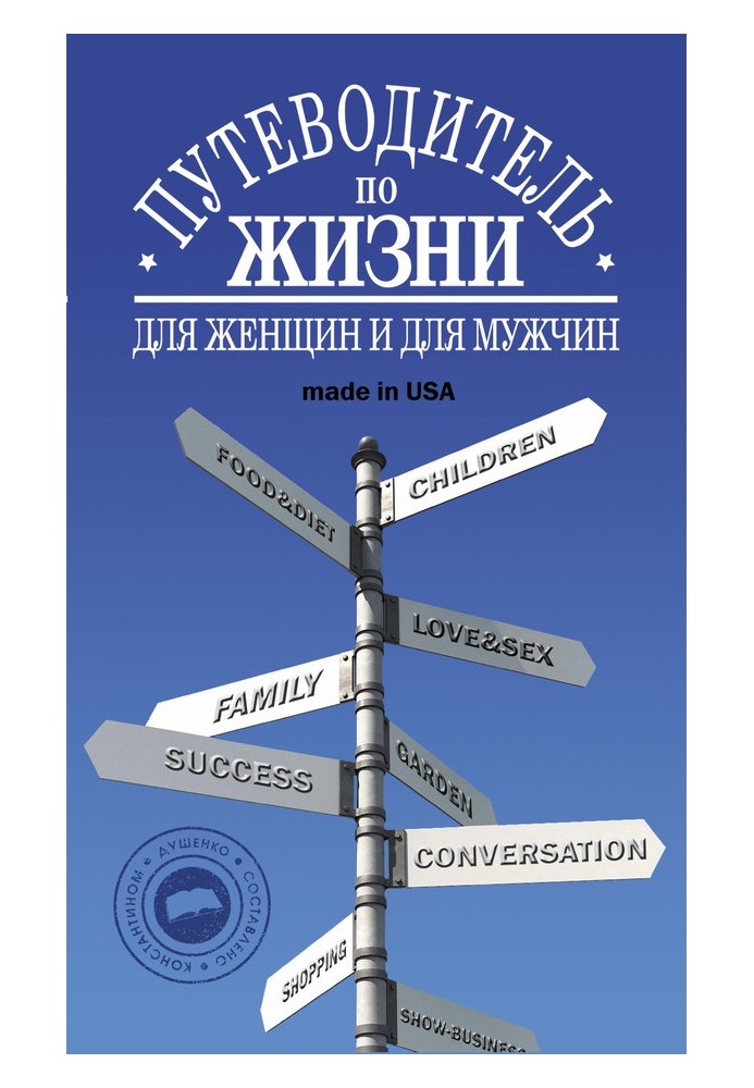 Путівник по життю: Неписані закони, несподівані поради, гарні фрази made in USA