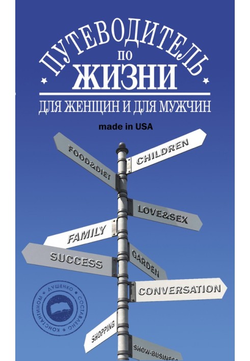 Путівник по життю: Неписані закони, несподівані поради, гарні фрази made in USA