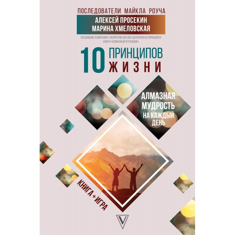 10 принципів життя....