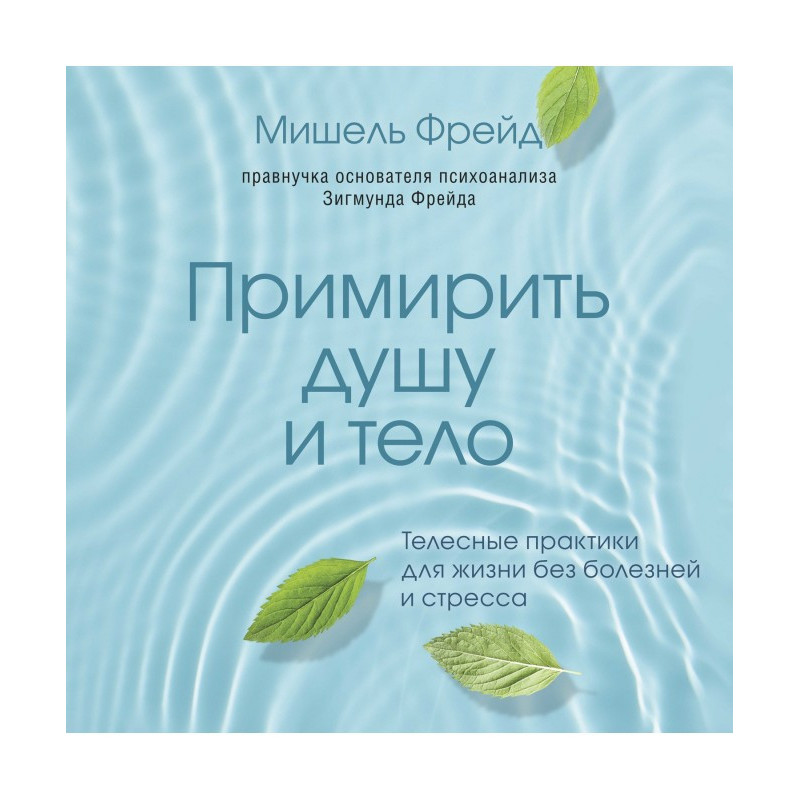 Примирити душу і тіло....