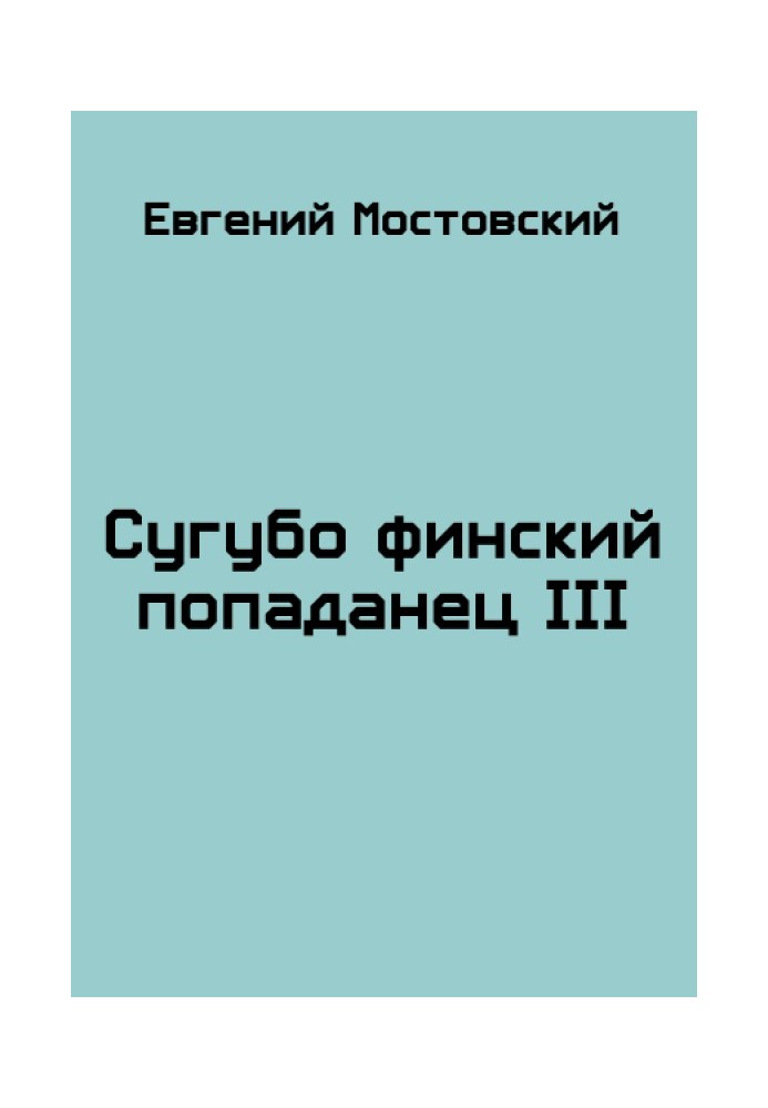 Сугубо финский попаданец III